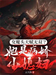 女魔头天赋无双？她是病娇小媳妇