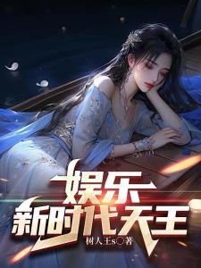 娱乐：新时代天王