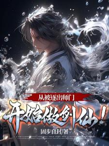 从被逐出师门开始做剑仙！