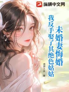 未婚妻悔婚，我反手娶了其绝色姑姑