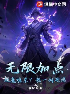 无限加点：妖魔难杀？我一剑砍爆！