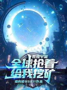 荒废宇宙，全球抢着给我挖矿