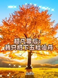 超凡幕后：我只扔下五粒仙丹