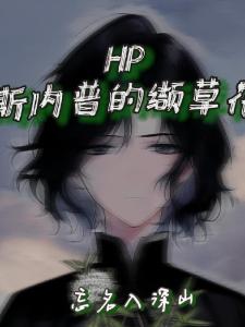 HP：斯内普的缬草花