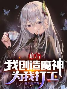 幕后：我创造魔神，为我打工