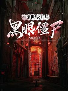 神鬼世界：开局黑眼僵尸