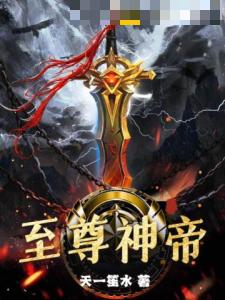 至尊神帝