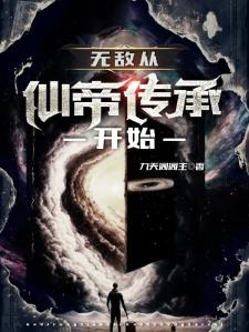 无敌从仙帝传承开始