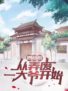 四合院，从弄废一大爷开始