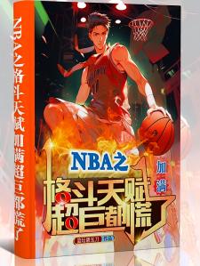 NBA之格斗天赋加满超巨都慌了