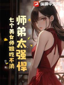 师弟太强悍，七个美女师姐吃不消！