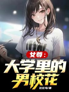 女尊：大学里的男校花