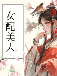 快穿：女配美人