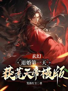 玄幻：退婚第一天，获荒天帝模版