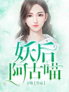 妖后阿古喵