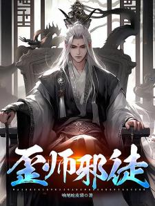 歪师邪徒