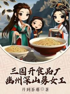 三国开食品厂，幽州深山募女工