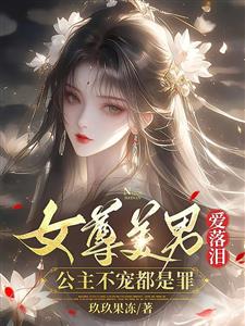 女尊美男爱落泪，公主不宠都是罪