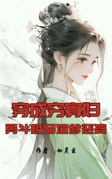 穿成穷寡妇，勇斗极品渣爹恶婆！