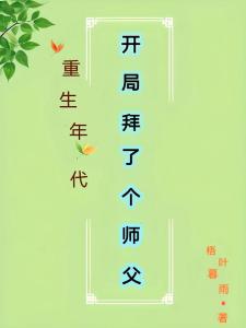 重生年代开局拜了个师父