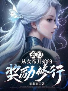 玄幻，从女帝开始的奖励修行