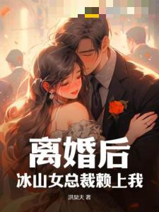 离婚后，冰山女总裁赖上我