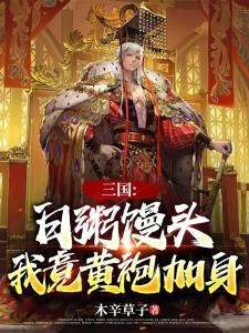 三国：白粥馒头，我竟黄袍加身