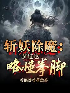 斩妖除魔：贫道也略懂拳脚