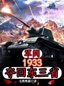 军阀：1933夺回东三省