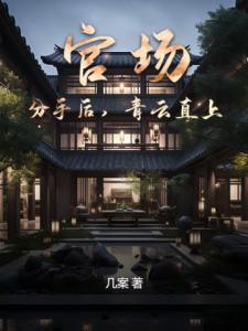 官场：分手后，青云直上