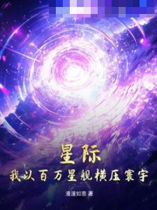 星际，我以百万星舰横压寰宇