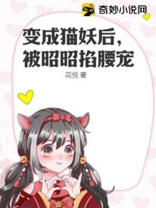 变成猫妖后，被昭昭掐腰宠