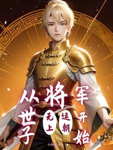 无上运朝：从将军世子开始！