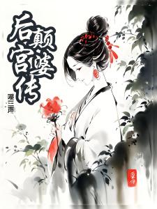 后宫颠婆传