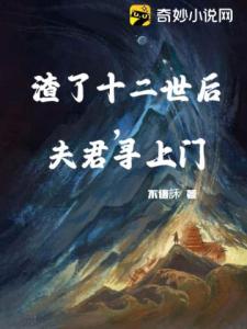 渣了十二世后，夫君寻上门