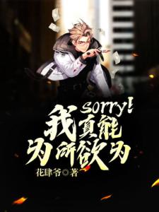 sorry！我真能为所欲为