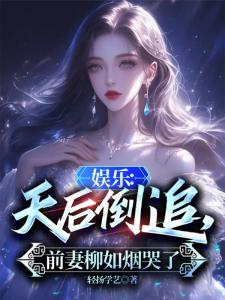 娱乐：天后倒追，前妻柳如烟哭了