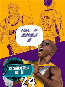 NBA：开局射爆活塞