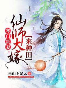 仙师大嫁来种田