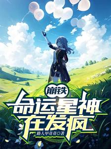 崩铁：命运星神在发疯