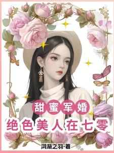 甜蜜军婚：绝色美人在七零