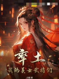 率土：我的美女武将们