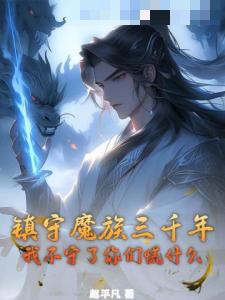 镇守魔族三千年，我不守了你们慌什么