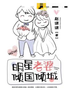 明星老婆倾国倾城