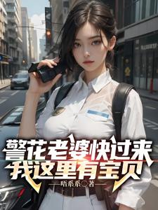 警花老婆快来，我这里有宝贝