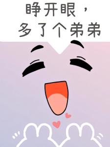 睁开眼，多了个弟弟