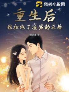 重生后，我拒绝了渣男的求婚