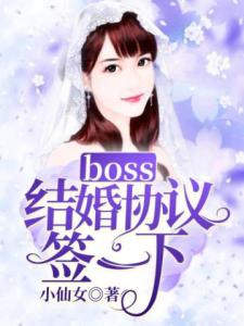 boss结婚协议签一下