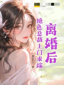 离婚后，绝色总裁上门求嫁