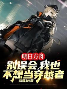 明日方舟：别误会，我也不想穿越